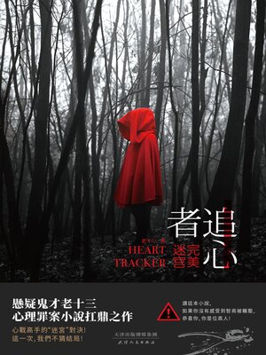 cover image of 追心者